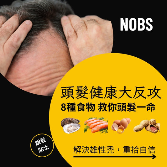 脫髮無需擔憂!8大生髮食物,重拾健康秀髮