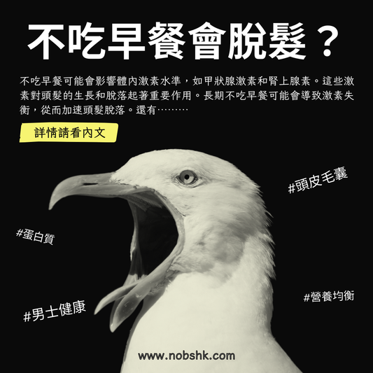 不吃早餐會導致脫髮?